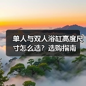 单人与双人浴缸高度尺寸怎么选？选购指南（图4）