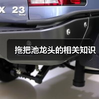 拖把池龙头的相关知识(图1) 拖把池龙头的相关知识(图1)