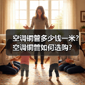 空调铜管多少钱一米?空调铜管如何选购?(图3) 空调铜管多少钱一米?空调铜管如何选购?(图3)