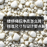 楼梯梯段净高怎么算?标准尺寸与设计要点解析(图4) 楼梯梯段净高怎么算?标准尺寸与设计要点解析(图4)
