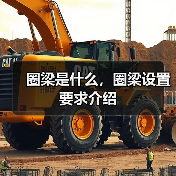 圈梁是什么,圈梁设置要求介绍(图3) 圈梁是什么,圈梁设置要求介绍(图3)