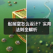起居室怎么设计?实用法则全解析(图3) 起居室怎么设计?实用法则全解析(图3)