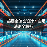 起居室怎么设计?实用法则全解析(图2) 起居室怎么设计?实用法则全解析(图2)