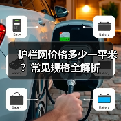 护栏网价格多少一平米?常见规格全解析(图1) 护栏网价格多少一平米?常见规格全解析(图1)