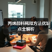 丙烯颜料稀释方法优缺点全解析（图3）