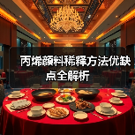 丙烯颜料稀释方法优缺点全解析（图1）