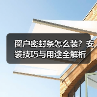 窗户密封条怎么装?安装技巧与用途全解析(图1) 窗户密封条怎么装?安装技巧与用途全解析(图1)