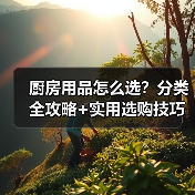 厨房用品怎么选？分类全攻略+实用选购技巧（图2）