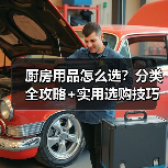 厨房用品怎么选？分类全攻略+实用选购技巧（图1）