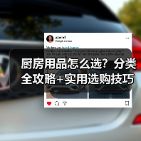厨房用品怎么选？分类全攻略+实用选购技巧（图3）