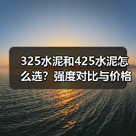 325水泥和425水泥怎么选?强度对比与价格全解析(图3) 325水泥和425水泥怎么选?强度对比与价格全解析(图3)