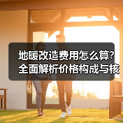 地暖改造费用怎么算?全面解析价格构成与核心优势(图2) 地暖改造费用怎么算?全面解析价格构成与核心优势(图2)
