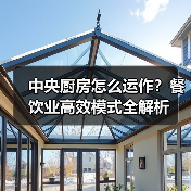 中央厨房怎么运作?餐饮业高效模式全解析(图1) 中央厨房怎么运作?餐饮业高效模式全解析(图1)