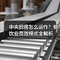 中央厨房怎么运作?餐饮业高效模式全解析(图4) 中央厨房怎么运作?餐饮业高效模式全解析(图4)