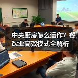 中央厨房怎么运作?餐饮业高效模式全解析(图3) 中央厨房怎么运作?餐饮业高效模式全解析(图3)