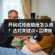 开启式地面插座怎么选?选对关键点+品牌推荐(图4) 开启式地面插座怎么选?选对关键点+品牌推荐(图4)