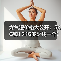煤气罐价格大公开:5KG和15KG多少钱一个?(图1) 煤气罐价格大公开:5KG和15KG多少钱一个?(图1)