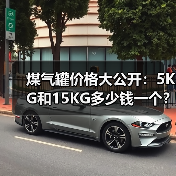 煤气罐价格大公开:5KG和15KG多少钱一个?(图2) 煤气罐价格大公开:5KG和15KG多少钱一个?(图2)