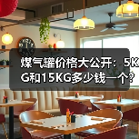 煤气罐价格大公开:5KG和15KG多少钱一个?(图3) 煤气罐价格大公开:5KG和15KG多少钱一个?(图3)