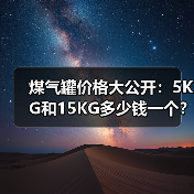 煤气罐价格大公开:5KG和15KG多少钱一个?(图4) 煤气罐价格大公开:5KG和15KG多少钱一个?(图4)
