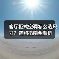 客厅柜式空调怎么选尺寸?选购指南全解析(图1) 客厅柜式空调怎么选尺寸?选购指南全解析(图1)
