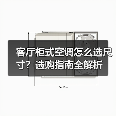 客厅柜式空调怎么选尺寸?选购指南全解析(图2) 客厅柜式空调怎么选尺寸?选购指南全解析(图2)