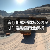 客厅柜式空调怎么选尺寸?选购指南全解析(图4) 客厅柜式空调怎么选尺寸?选购指南全解析(图4)
