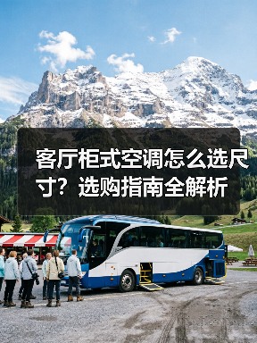 客厅柜式空调怎么选尺寸?选购指南全解析(图3) 客厅柜式空调怎么选尺寸?选购指南全解析(图3)