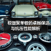 模塑聚苯板的卓越保温与抗压性能解析（图1）