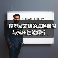 模塑聚苯板的卓越保温与抗压性能解析（图3）