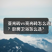 亚光砖vs亮光砖怎么选？厨房卫浴怎么选？（图1）
