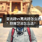 亚光砖vs亮光砖怎么选？厨房卫浴怎么选？（图2）