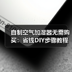 自制空气加湿器无需购买:省钱DIY步骤教程及家庭加湿方法(图3) 自制空气加湿器无需购买:省钱DIY步骤教程及家庭加湿方法(图3)