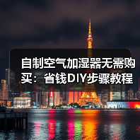 自制空气加湿器无需购买:省钱DIY步骤教程及家庭加湿方法(图4) 自制空气加湿器无需购买:省钱DIY步骤教程及家庭加湿方法(图4)