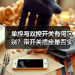 单控与双控开关有何区别?带开关插座是否实用?(图4) 单控与双控开关有何区别?带开关插座是否实用?(图4)