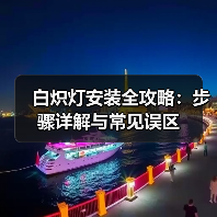 白炽灯安装全攻略:步骤详解与常见误区(图2) 白炽灯安装全攻略:步骤详解与常见误区(图2)