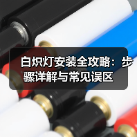 白炽灯安装全攻略:步骤详解与常见误区(图4) 白炽灯安装全攻略:步骤详解与常见误区(图4)