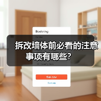 拆改墙体前必看的注意事项有哪些?(图1) 拆改墙体前必看的注意事项有哪些?(图1)