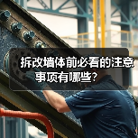 拆改墙体前必看的注意事项有哪些?(图2) 拆改墙体前必看的注意事项有哪些?(图2)