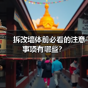 拆改墙体前必看的注意事项有哪些?(图4) 拆改墙体前必看的注意事项有哪些?(图4)