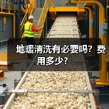 地暖清洗有必要吗?费用多少?(图1) 地暖清洗有必要吗?费用多少?(图1)