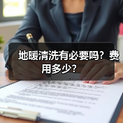 地暖清洗有必要吗?费用多少?(图3) 地暖清洗有必要吗?费用多少?(图3)