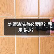 地暖清洗有必要吗?费用多少?(图4) 地暖清洗有必要吗?费用多少?(图4)