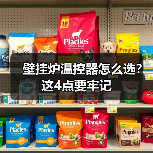 壁挂炉温控器怎么选?这4点要牢记(图2) 壁挂炉温控器怎么选?这4点要牢记(图2)