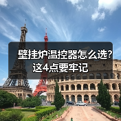 壁挂炉温控器怎么选?这4点要牢记(图3) 壁挂炉温控器怎么选?这4点要牢记(图3)
