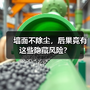 墙面不除尘,后果竟有这些隐藏风险?(图1) 墙面不除尘,后果竟有这些隐藏风险?(图1)