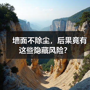 墙面不除尘,后果竟有这些隐藏风险?(图2) 墙面不除尘,后果竟有这些隐藏风险?(图2)