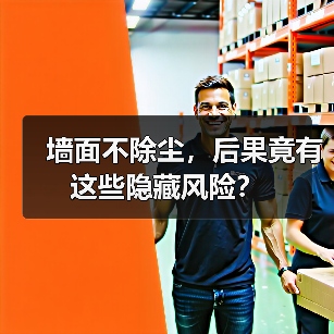 墙面不除尘,后果竟有这些隐藏风险?(图4) 墙面不除尘,后果竟有这些隐藏风险?(图4)