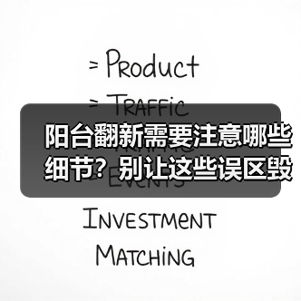 阳台翻新需要注意哪些细节?别让这些误区毁了你的美家(图1) 阳台翻新需要注意哪些细节?别让这些误区毁了你的美家(图1)