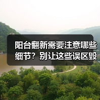 阳台翻新需要注意哪些细节?别让这些误区毁了你的美家(图2) 阳台翻新需要注意哪些细节?别让这些误区毁了你的美家(图2)
